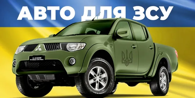 Авто для ЗСУ