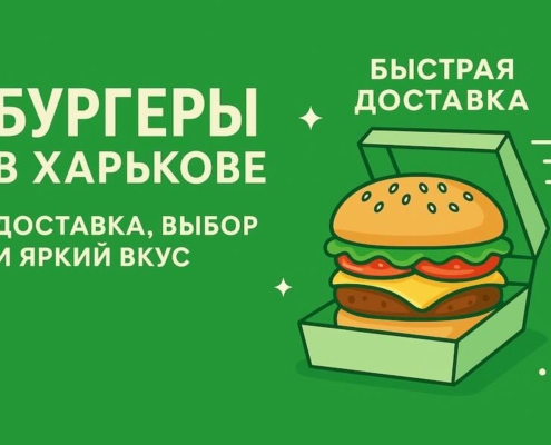 Бургеры в Харькове