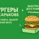 Бургеры в Харькове
