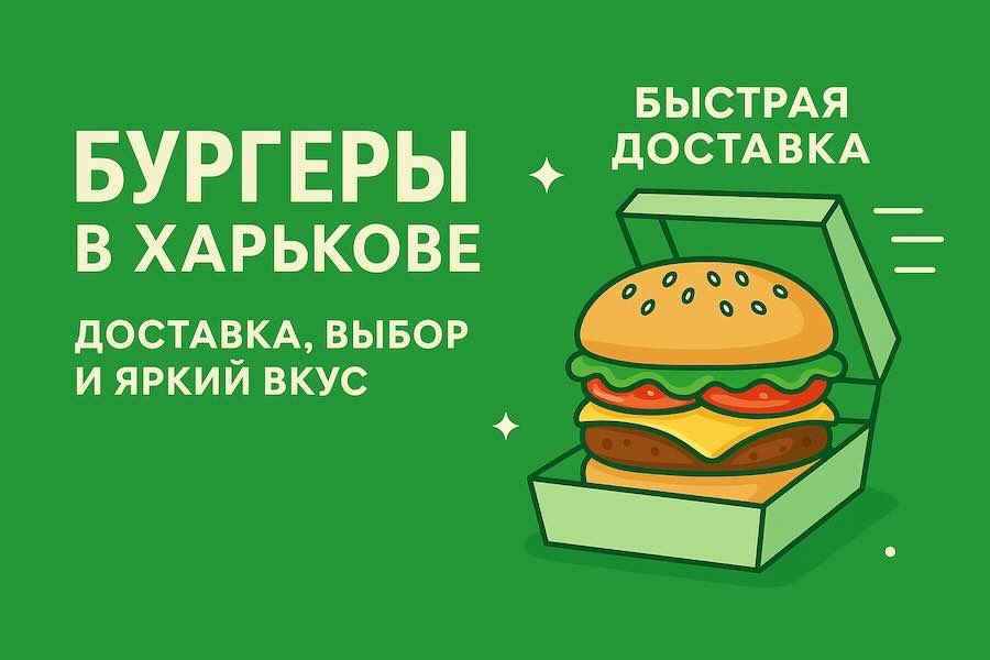 Бургеры в Харькове