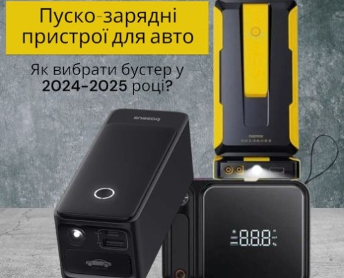 Пуско зарядні пристрої 2025 огляд моделей та поради з вибору