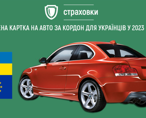 Страхування авто за кордоном Зелена карта