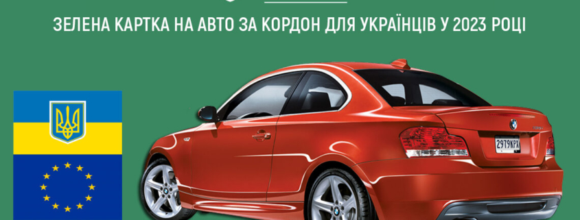 Страхування авто за кордоном Зелена карта