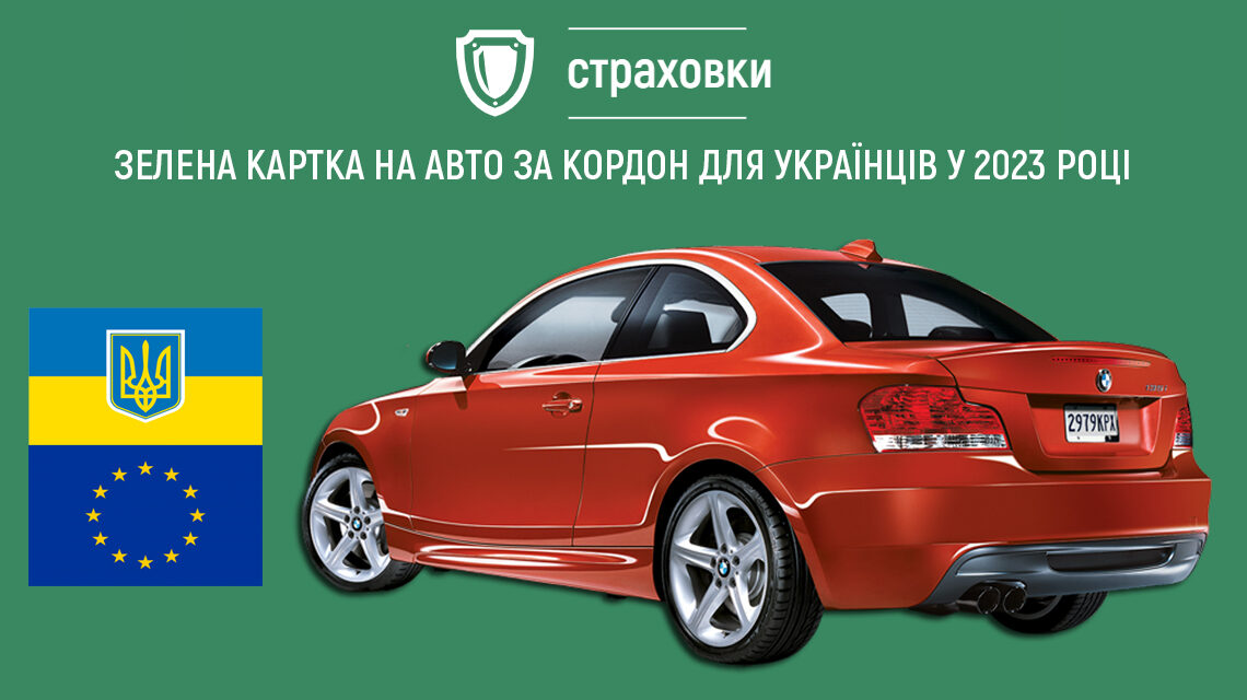 Страхування авто за кордоном зелена карта